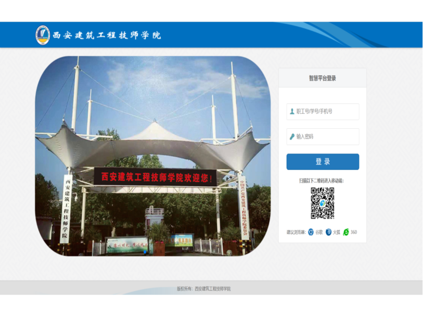 西安建筑工程技师学院智慧校园建设