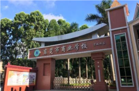 东莞市商业学校